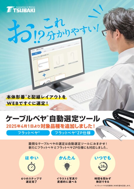 케이블 베이어 베어 자동 선정 툴 플랫베이어 / 플랫베이어 ZP 사양 추가