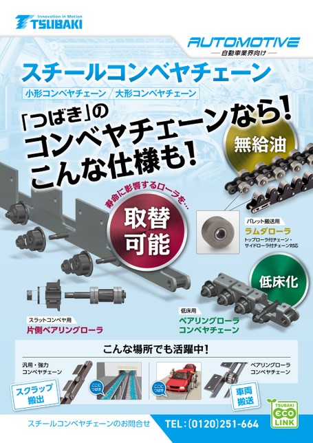 自動車業界向けコンベヤチェーン紹介 (スチールチェーン&プラスチックモジュラーチェーン)