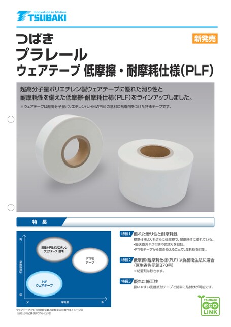 톱체인 웨어 테이프 PLF 사양