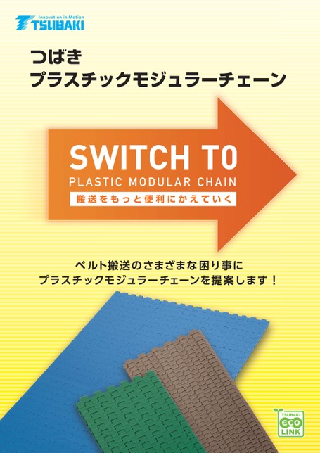 플라스틱 모듈형 체인 SWITCH TO 플라스틱모듈러체인