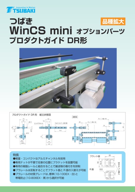 WinCS mini 옵션 부품 제품 가이드 DR형