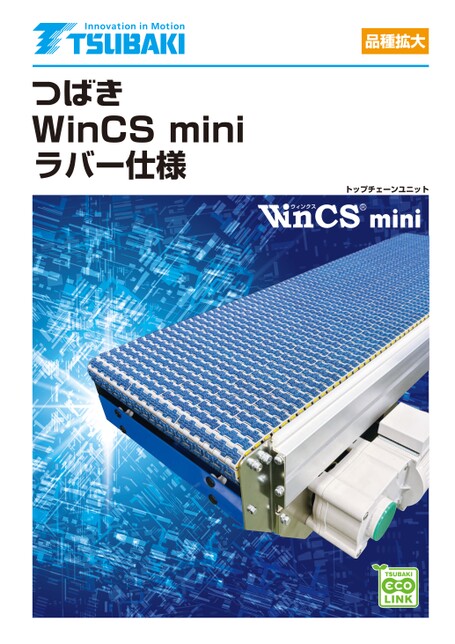 톱체인 유닛 WinCS mini 고무 사양