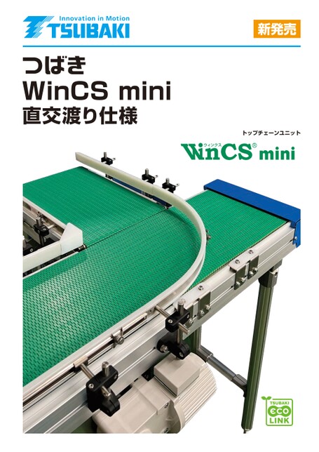 톱체인 유닛 WinCS mini 직교 교차 사양
