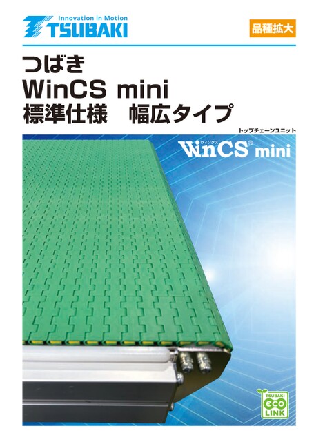 톱체인 유닛 WinCS mini 표준 사양 폭넓은 타입