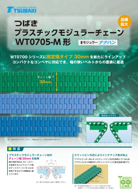 플라스틱모듈러체인 WT0705-M형 고정폭 타입 30mm