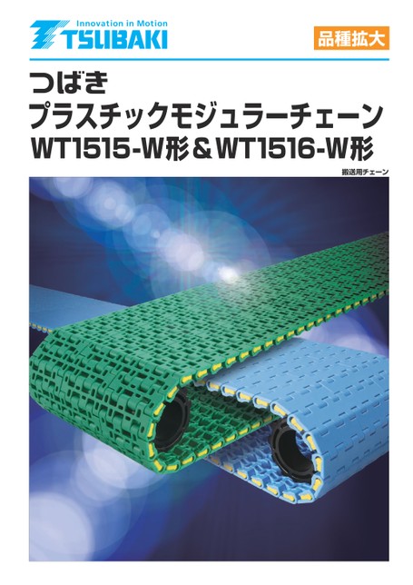 플라스틱모듈러체인 WT1515-W형・WT1516-W형