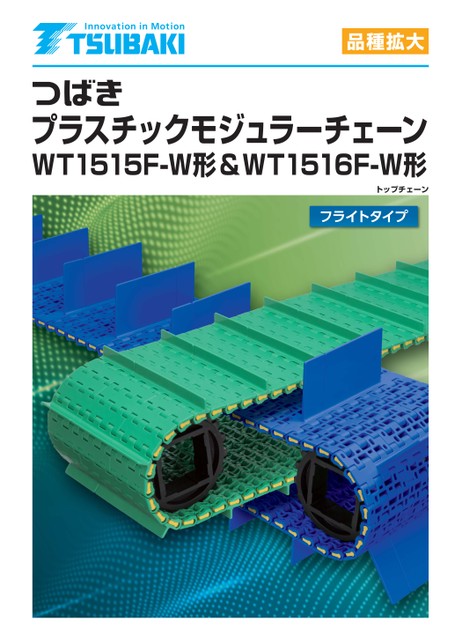 플라스틱모듈러체인 WT1515F-W형・WT1516F-W형 비행 타입