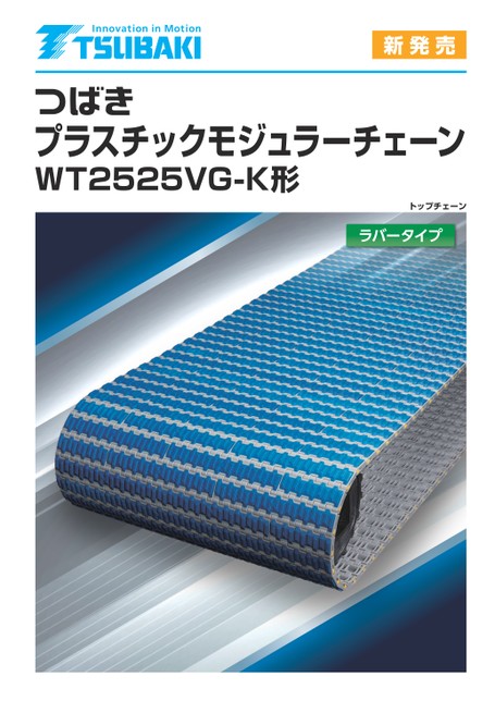 플라스틱모듈러체인 WT2525VG-K형 고무 타입