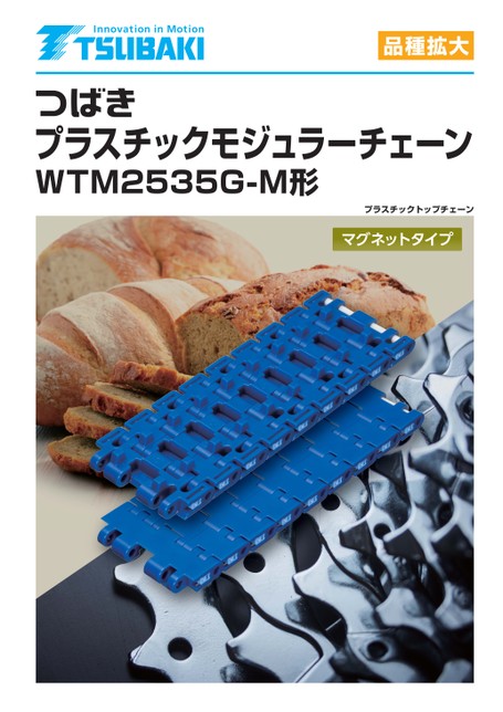 플라스틱모듈러체인 WTM2535G-M형 저자력 자석 타입