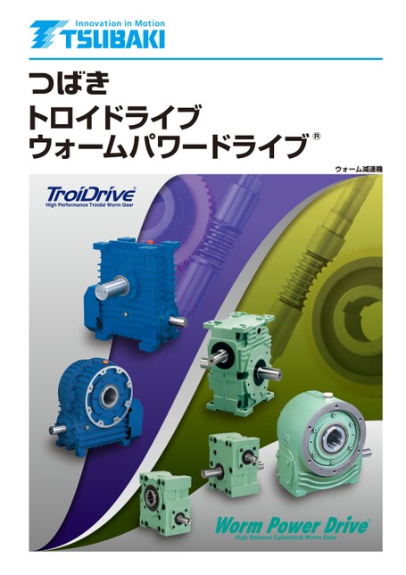 トロイドライブ ウォームパワードライブ