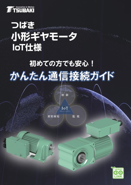 소형 기어 모터 IoT 사양 간단 통신 접속 가이드
