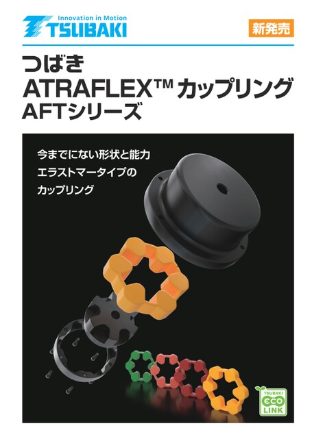 ATRAFLEX 커플링 AFT 시리즈