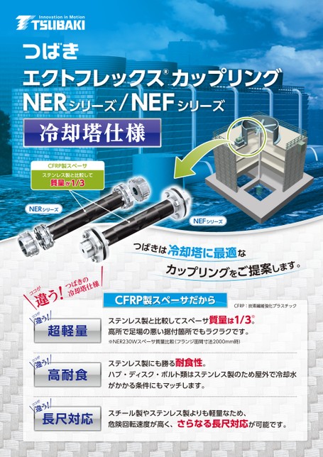 엑트플렉스 커플링 NER 시리즈/NEF 시리즈 냉각탑 사양