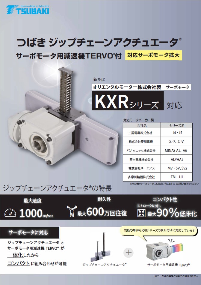 ジップチェーンアクチュエータ　サーボモータ用減速機TERVO付　 オリエンタルモーター製サーボモータ　KXRシリーズ対応