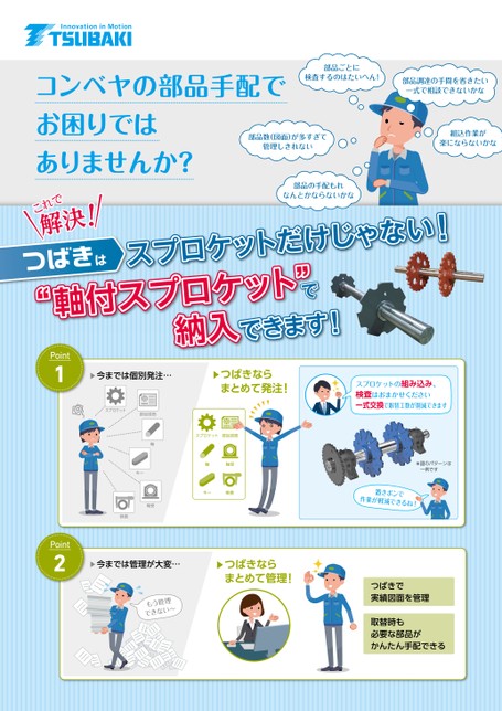 축 부착 스프로킷 소개