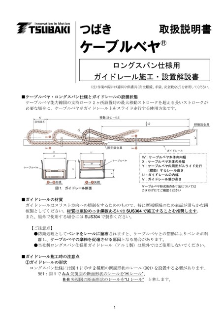 롱스팬 사양용 가이드 레일 레일 시공・설치 해설서