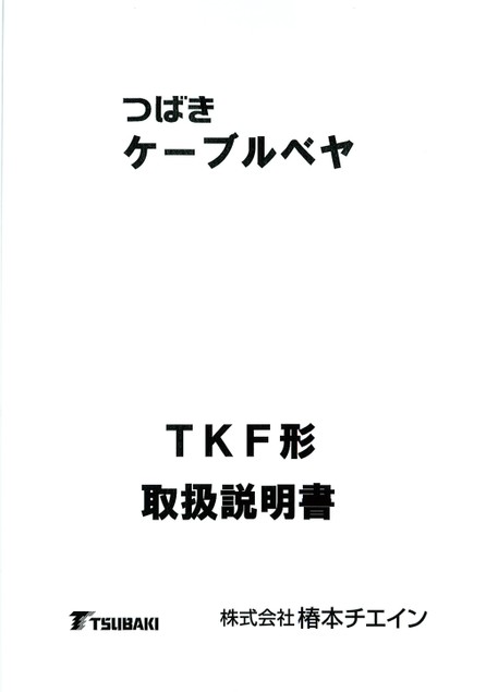 TKF형 취급설명서 (판매종료품)