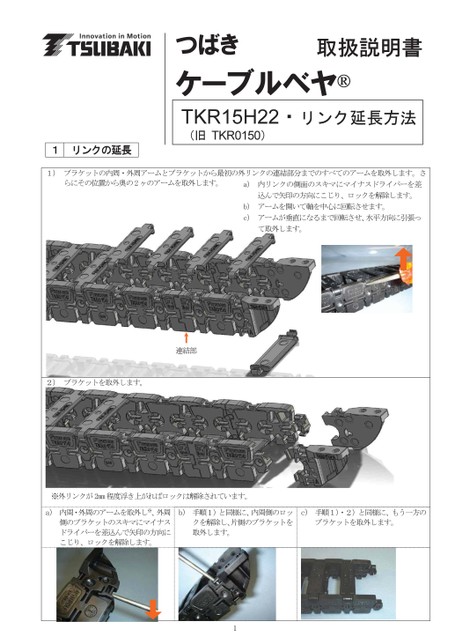 TKR15H22 링크 연장용 취급설명서