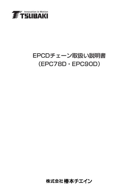 EPCD 체인 (EPC78D, EPC90D) 취급설명서