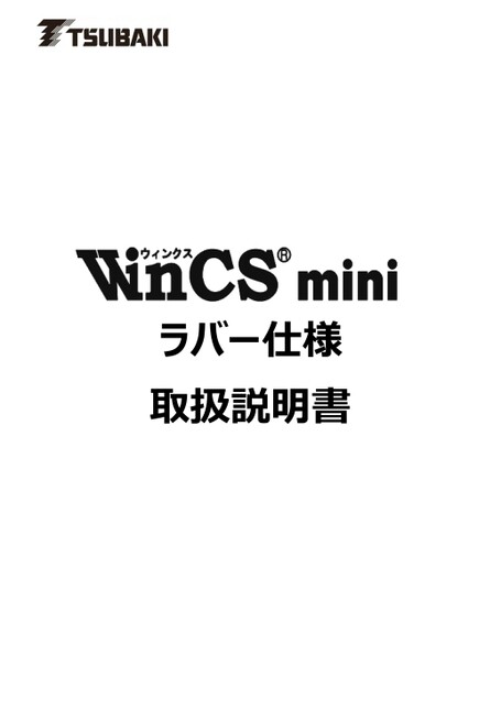 WinCS mini 고무 사양 취급설명서