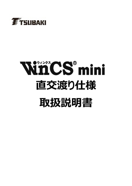 WinCS mini 직교 교차 사양 취급설명서