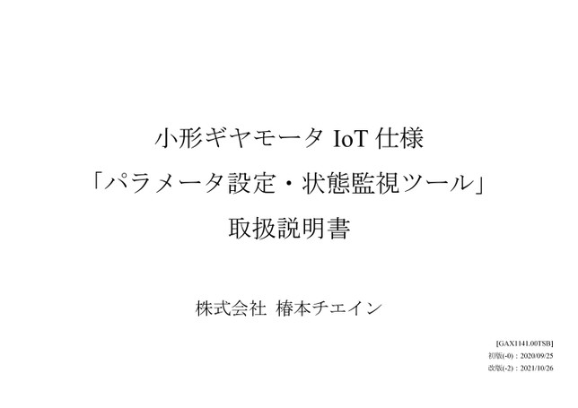소형 기어 모터 IoT 사양 파라미터 설정·상태 감시 툴 취급설명서
