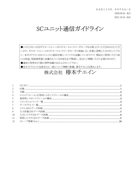 IoT 대응 자기 차단 사양 SC 유닛 통신 가이드라인