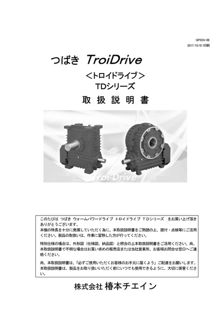 트로이드라이브 TD 시리즈