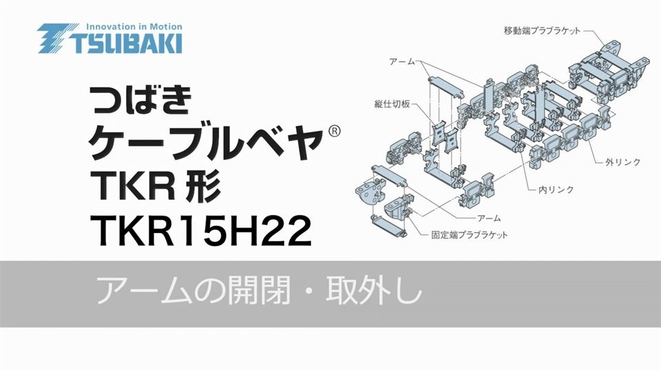암의 개폐·제거
