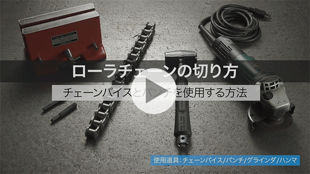롤러 체인을 자르는 방법