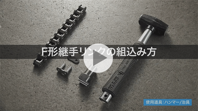 F형 연결 링크의 조립 방법