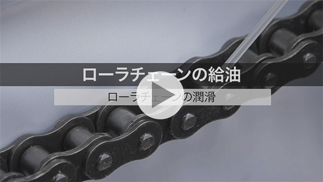 롤러 체인 급유
