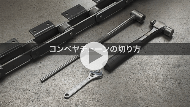 컨베이어 체인을 자르는 방법