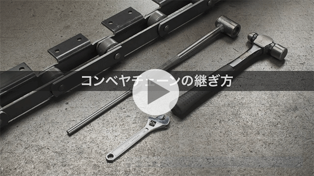 컨베이어 체인의 연결 방법