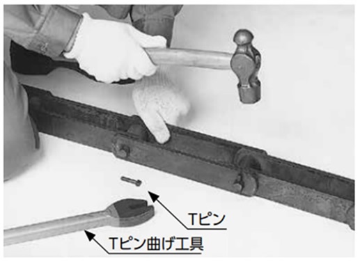 Tピンを抜く