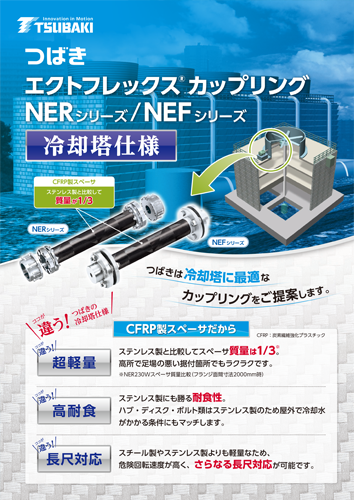 NER/NEFシリーズ冷却塔仕様